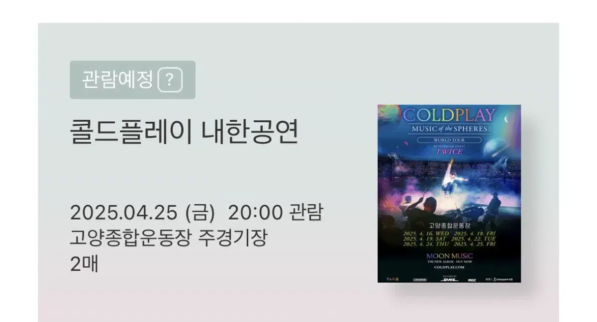 콜드플레이 내한 4/25 스탠딩 2매