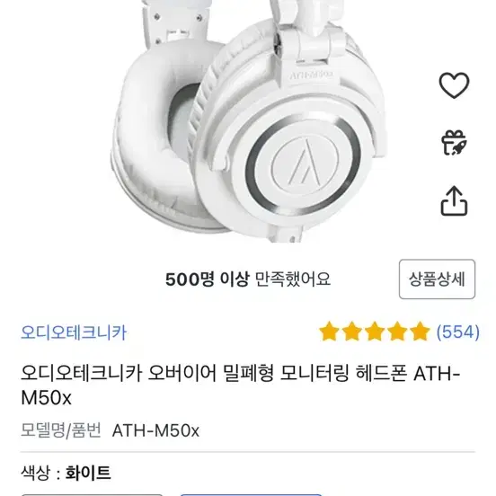 오디오테크니카 오버이어 밀폐형 모니터링 헤드폰 ATH-M50x 화이트