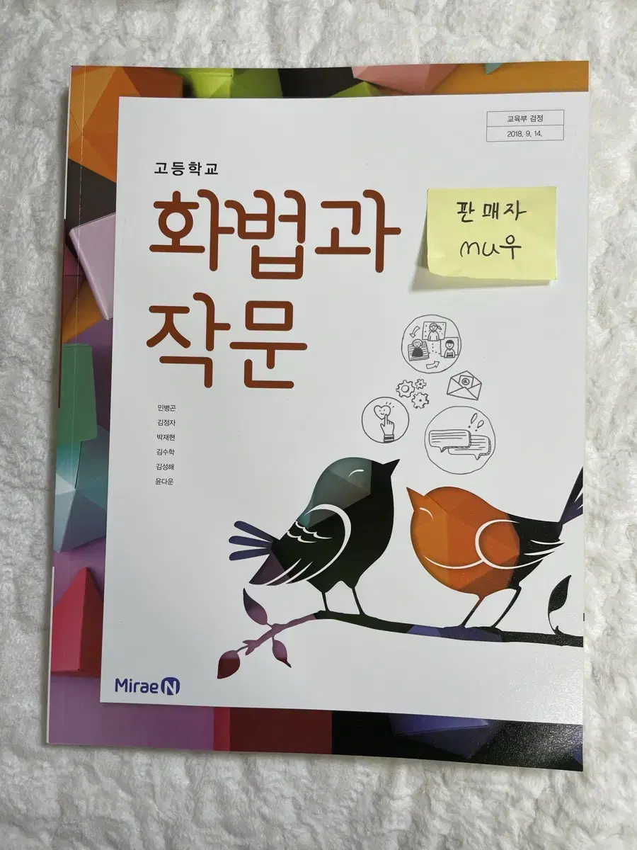 (새 책) 미래엔 화법과 작문 교과서