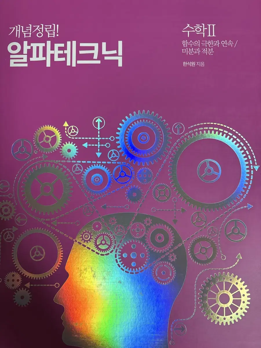 2025 한석원 알파테크닉 수학 2