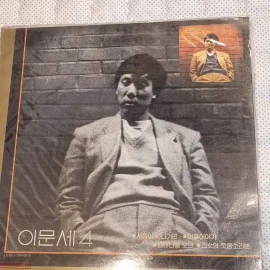 이문세 4집 LP 민트급(1987년)