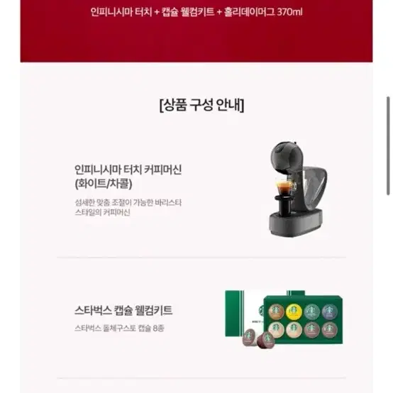 (원가9만원)돌체구스토 캡슐 커피머신 인피니시마 터치 +스타벅스GIFT(