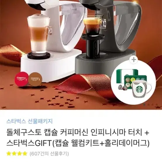 (원가9만원)돌체구스토 캡슐 커피머신 인피니시마 터치 +스타벅스GIFT(