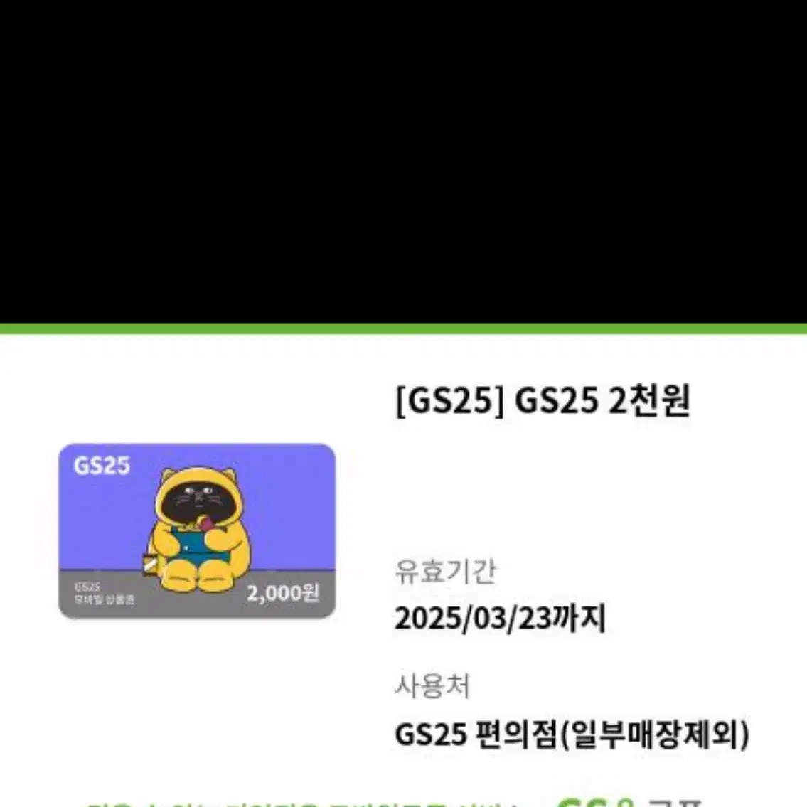 gs25 편의점 상품권 기프티콘 2000원