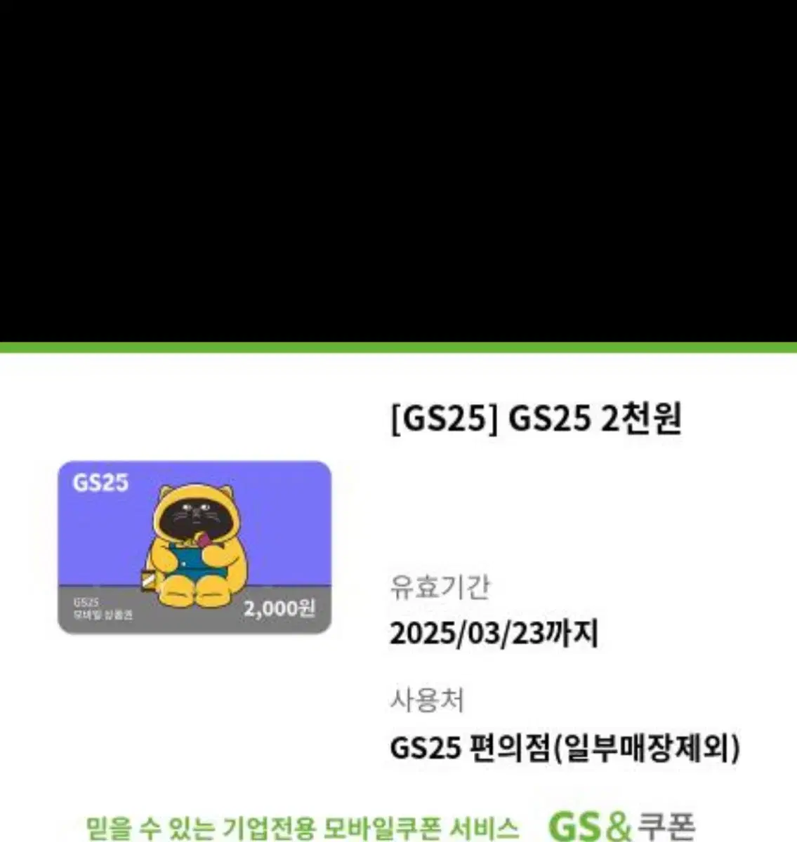 gs25 편의점 상품권 기프티콘 2000원