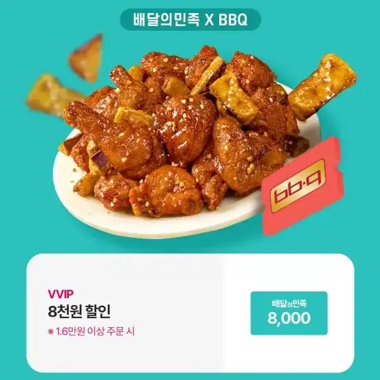 배달의 민족 bbq 5000원 할인쿠폰