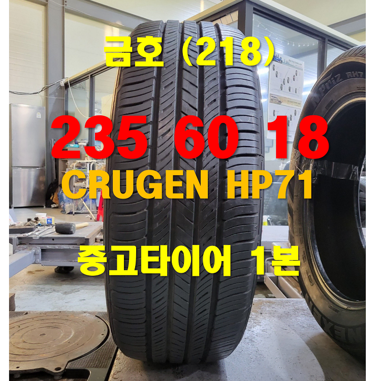 금호타이어 235 60 18 크루젠 HP71 중고타이어 1본 (218)