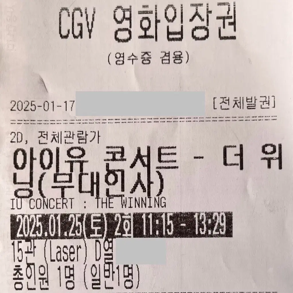 아이유 콘서트 : 더 위닝 무대인사 1/25(토) CGV 용산 D열 양도