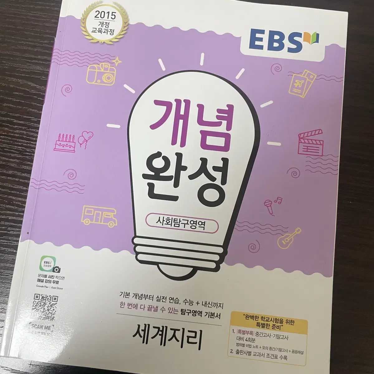 EBS 개념완성 사회탐구 세계지리 참고서 문제집