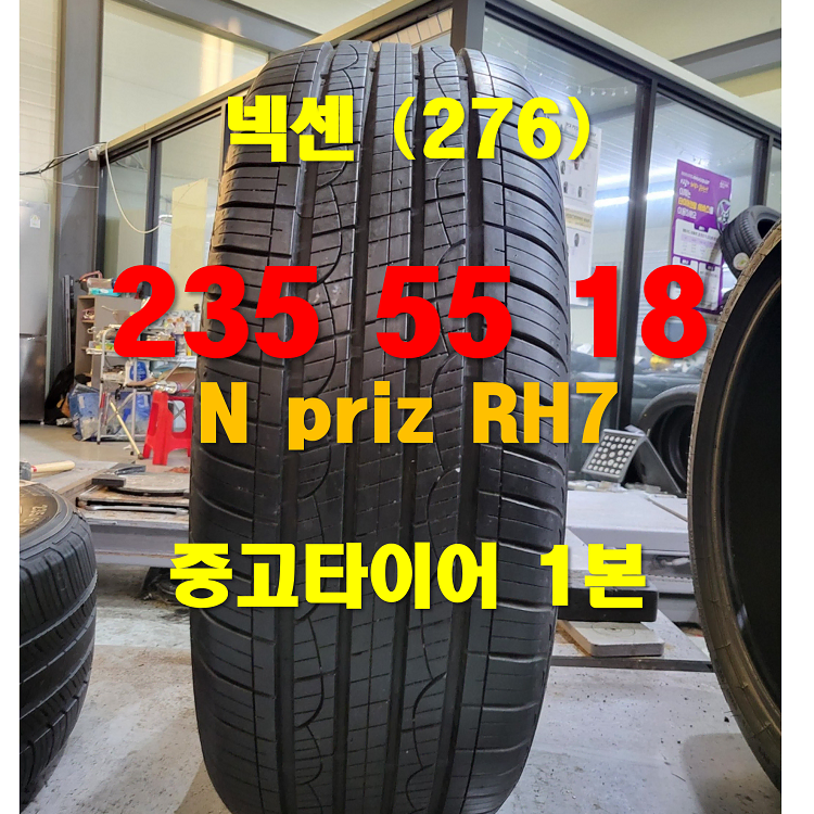 넥센타이어 235 55 18 엔프리즈 RH7 중고타이어 1본 (276)