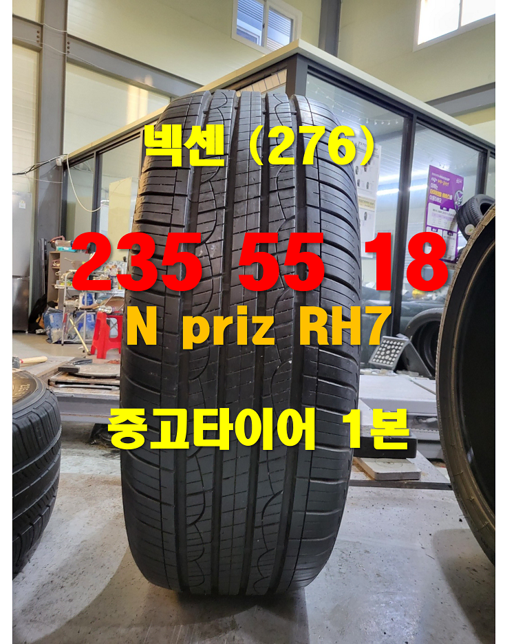 넥센타이어 235 55 18 엔프리즈 RH7 중고타이어 1본 (276)