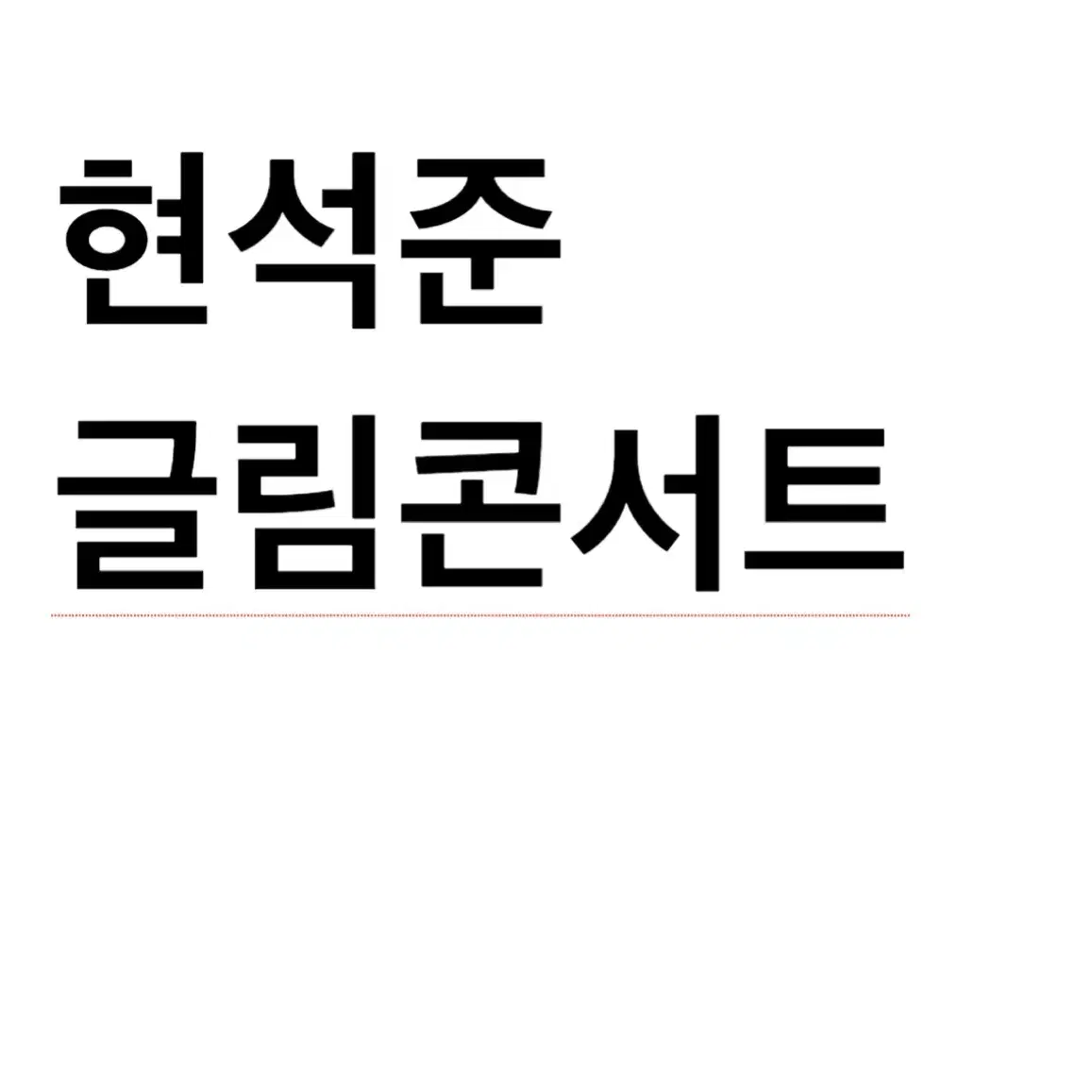 연뮤 폴라 양도 판매