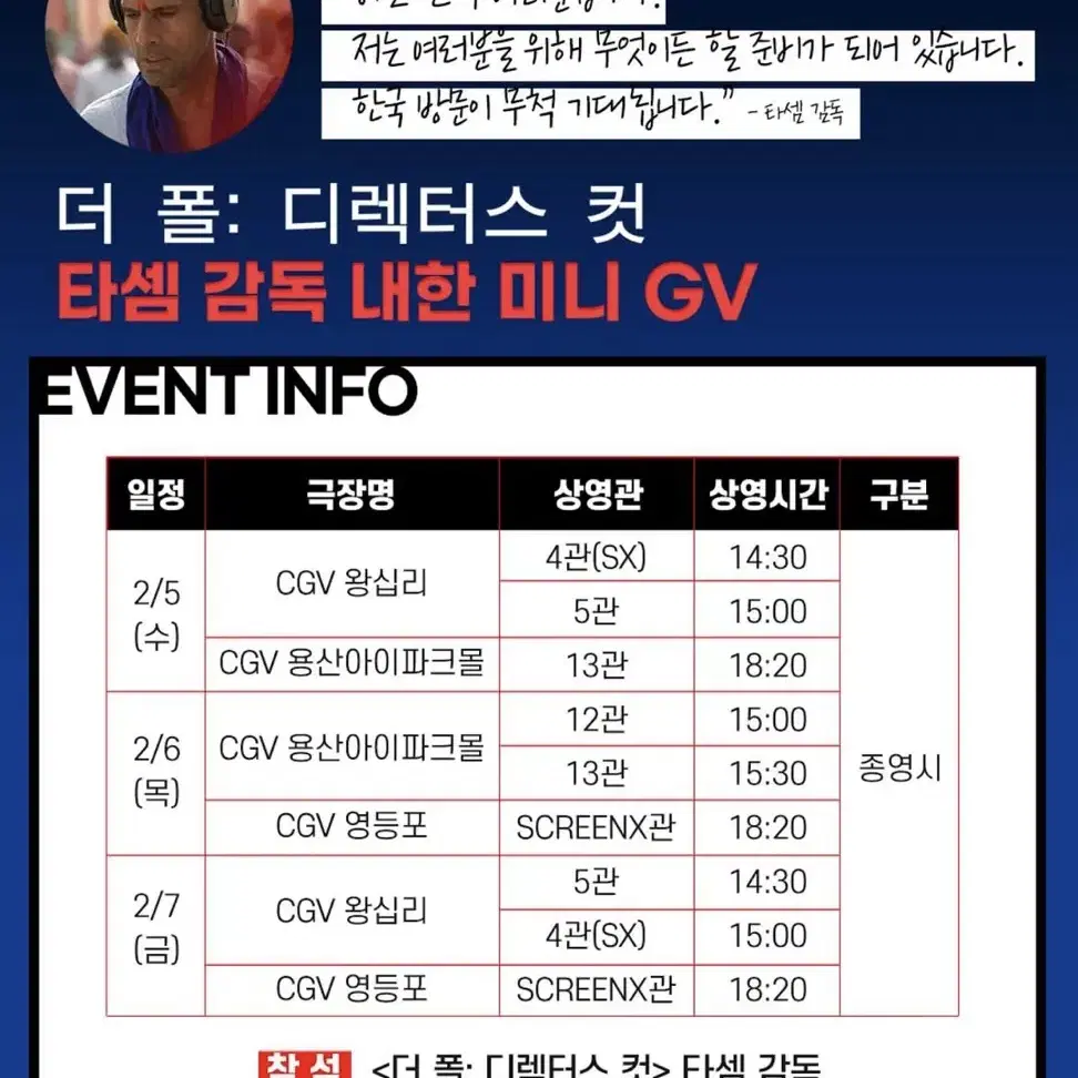 (D열) 더 폴:디렉터스 컷 타셈 감독 내한 미니 GV