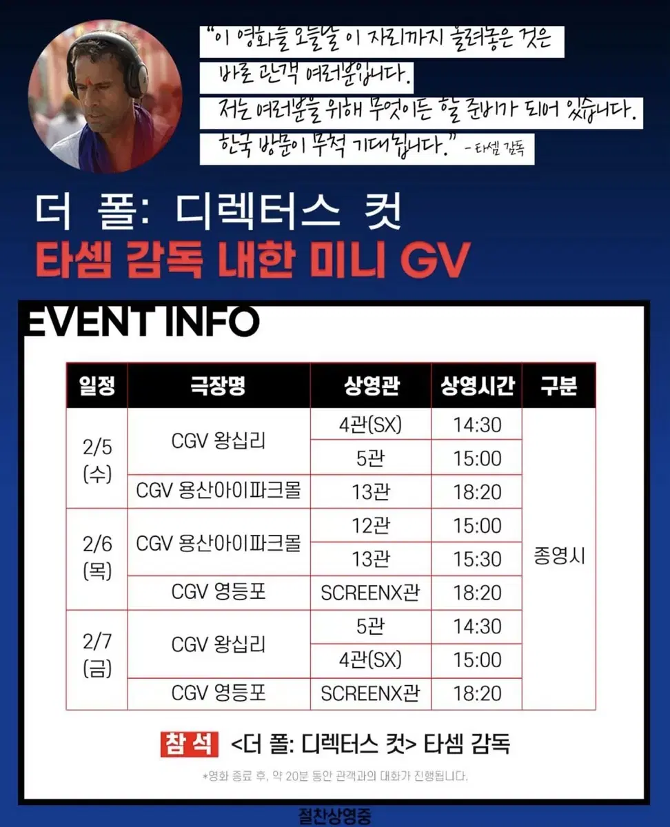 (D열) 더 폴:디렉터스 컷 타셈 감독 내한 미니 GV