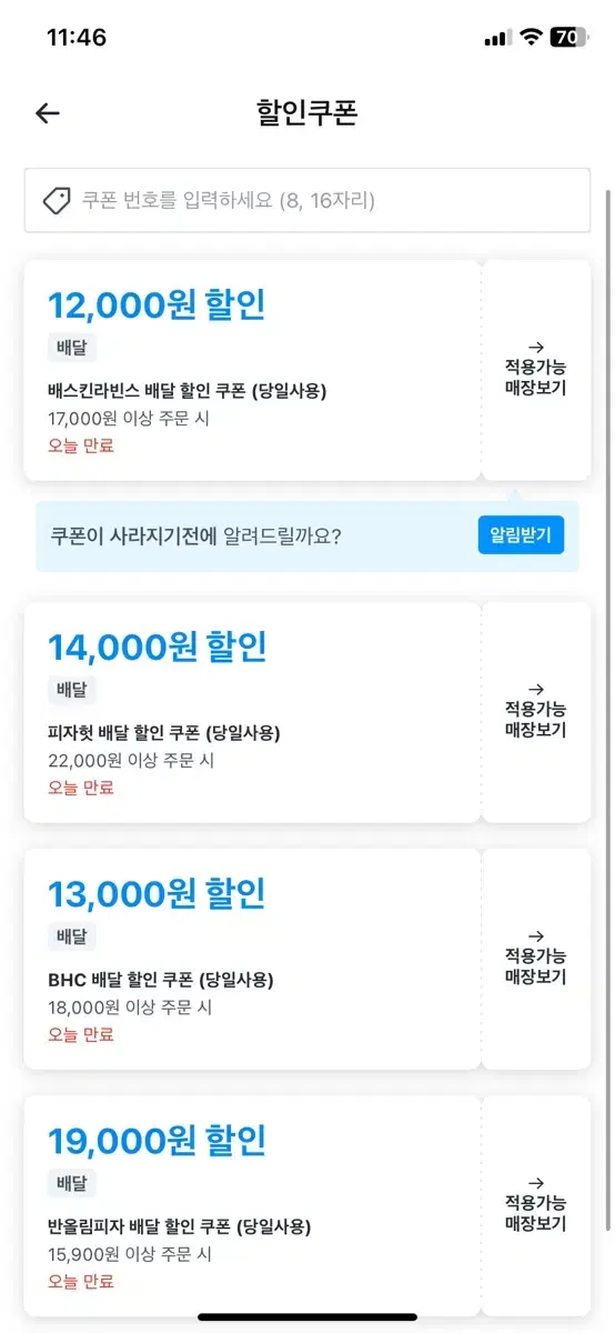 쿠팡이츠 할인쿠폰 주문 베스킨라빈스 bhc 반올림 배스킨 베라