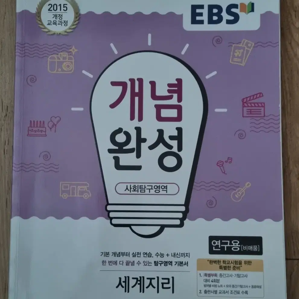 EBS  개념완성   세계지리