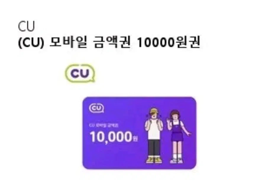 cu편의점 1만원권