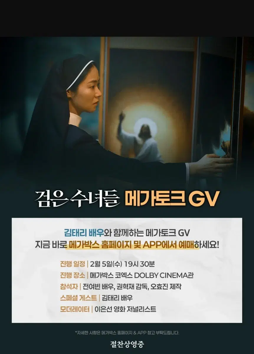 검은수녀들  메가토크 gv 김태리