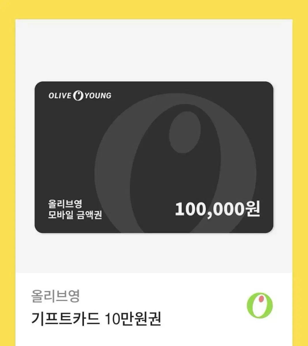 올리브영 상품권 10만원권