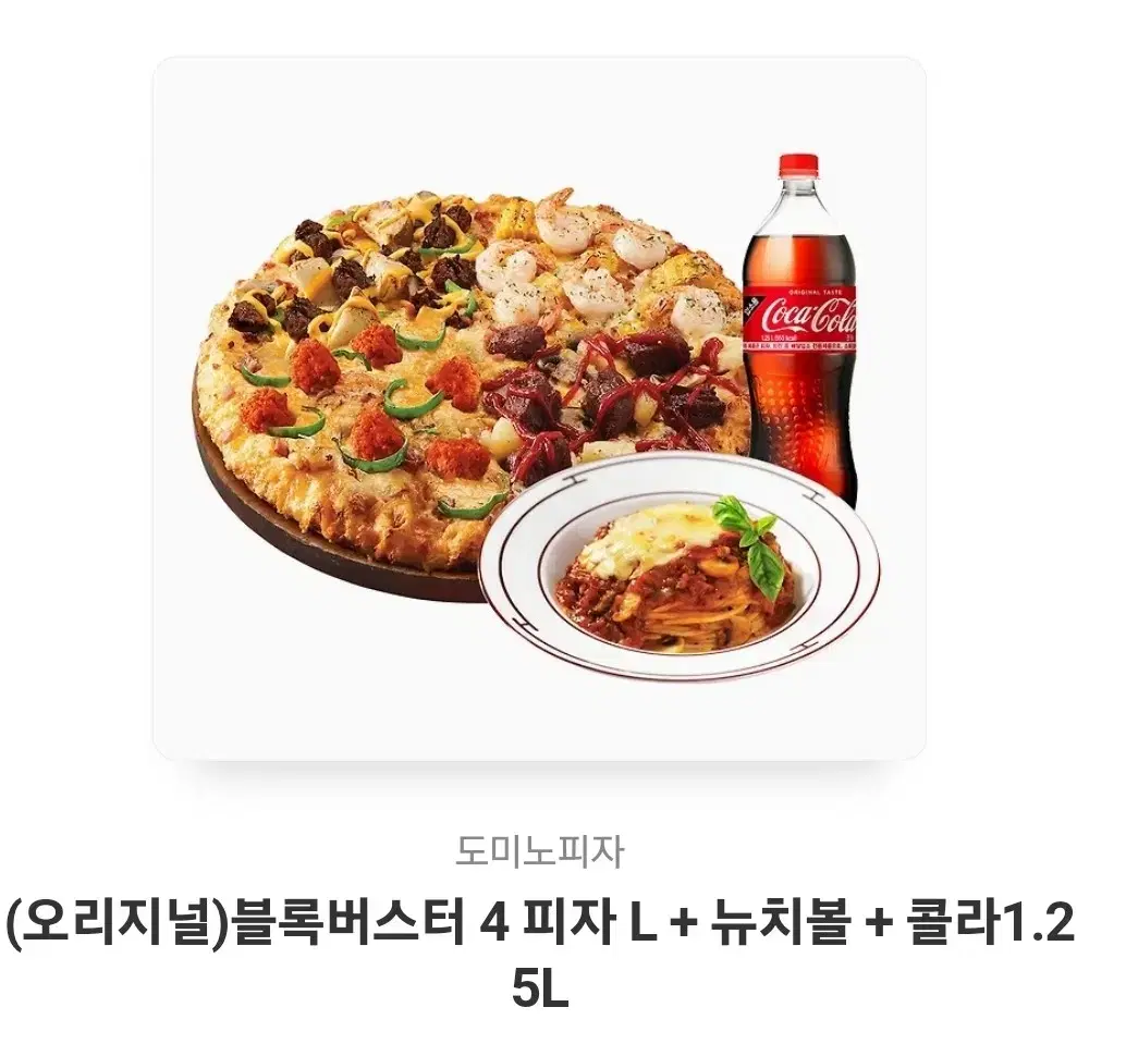 도미노 블록버스터4 피자L + 뉴치즈볼+ 콜라 1.25