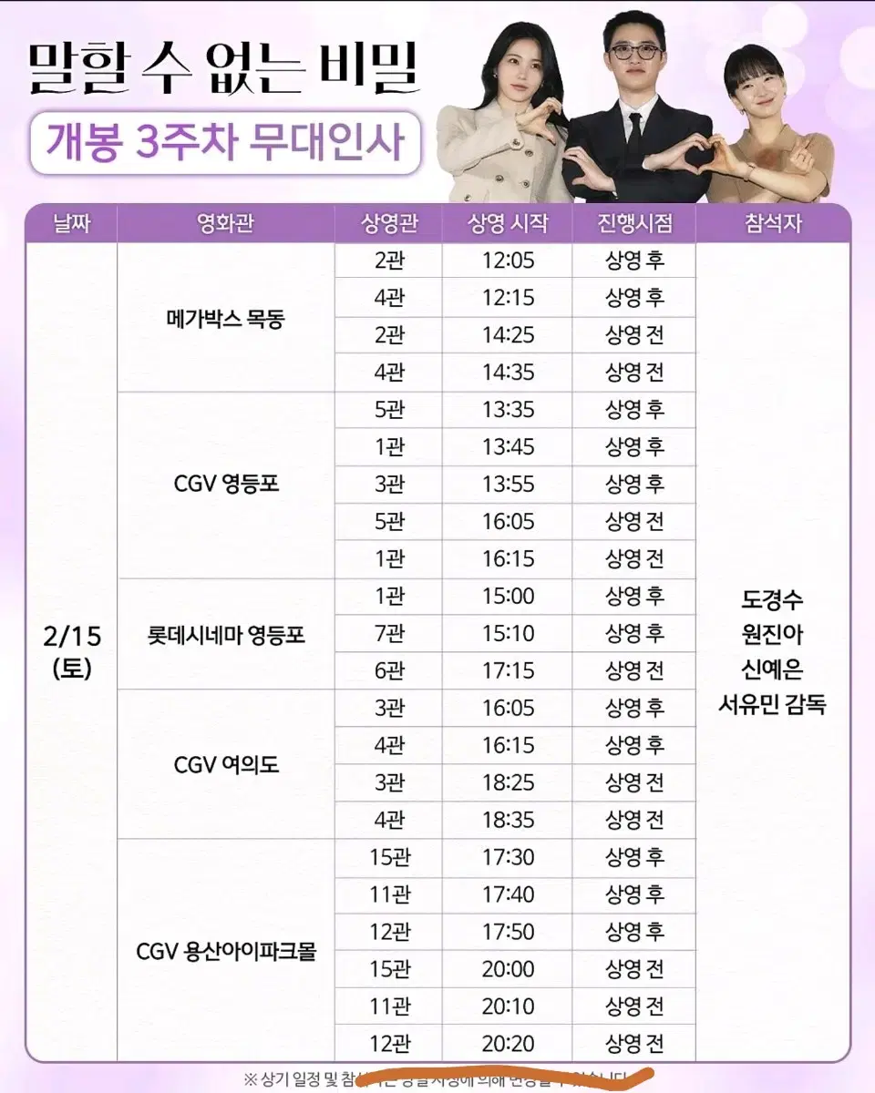 말할수없는비밀 무대인사 2월15일 20시20분 d열중블 통로 1석