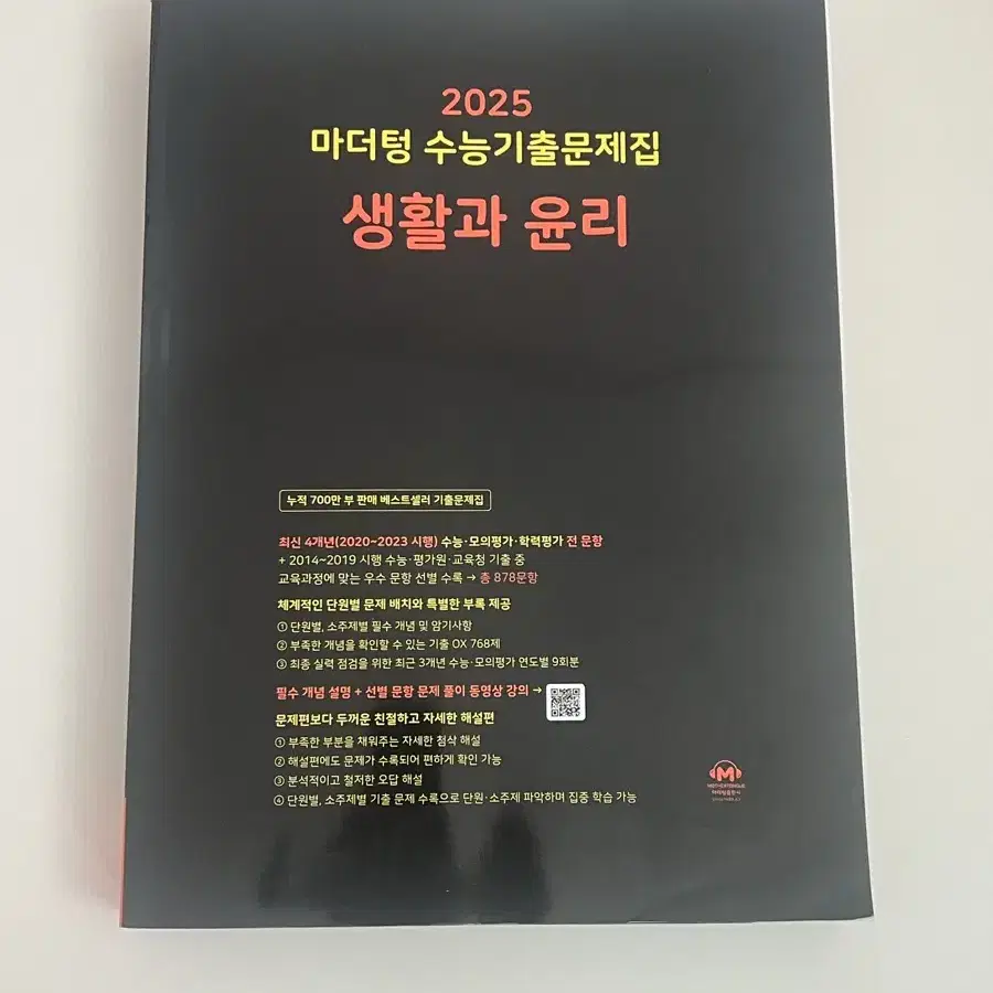 2025 마더텅 수능기출문제집 생활과 윤리