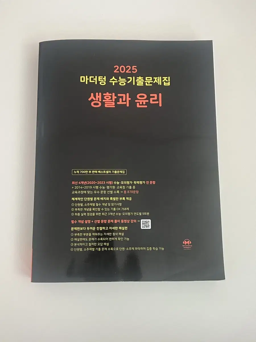 2025 마더텅 수능기출문제집 생활과 윤리