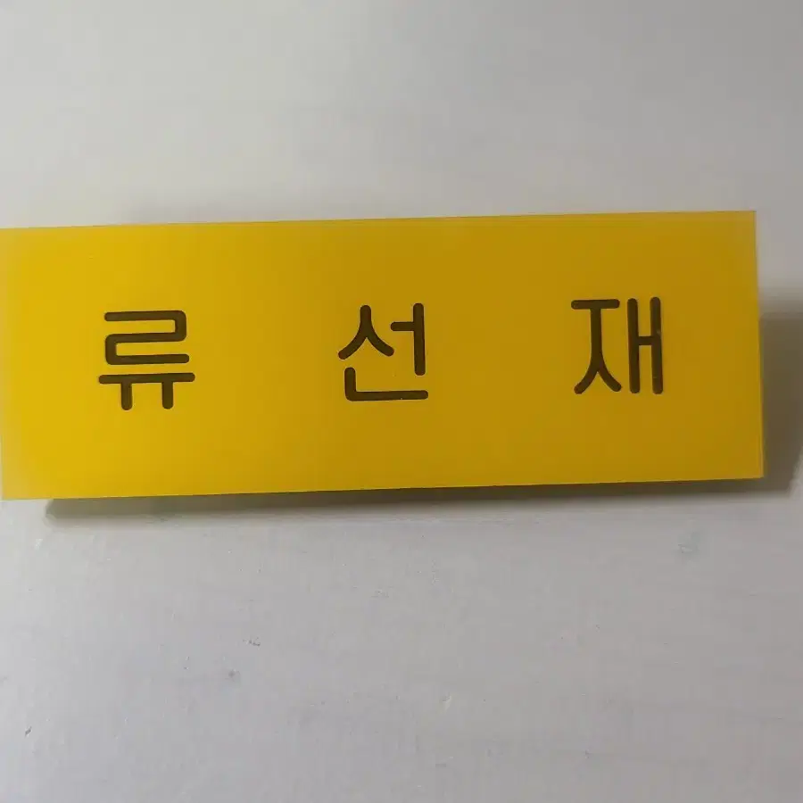 원가이하)) 선재업고튀어 류선재 아크릴 명찰