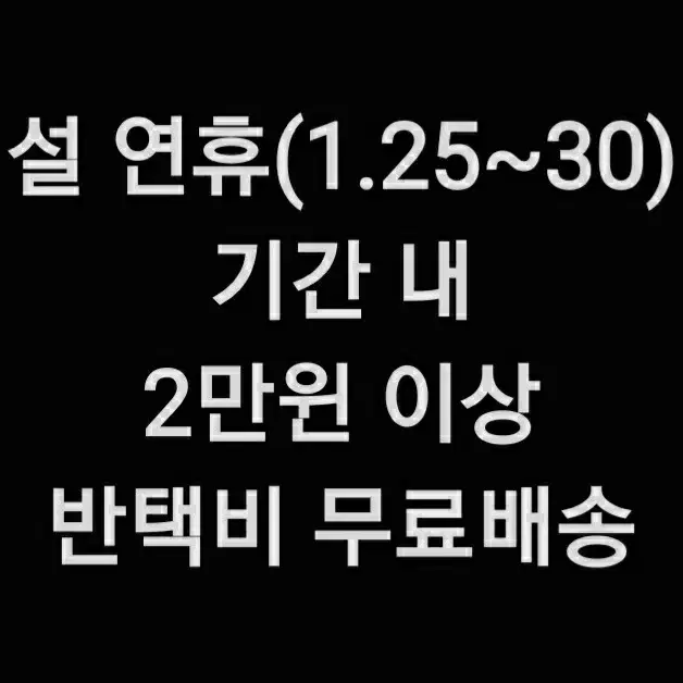 설 연휴 2만원 이상 반택비 무료!