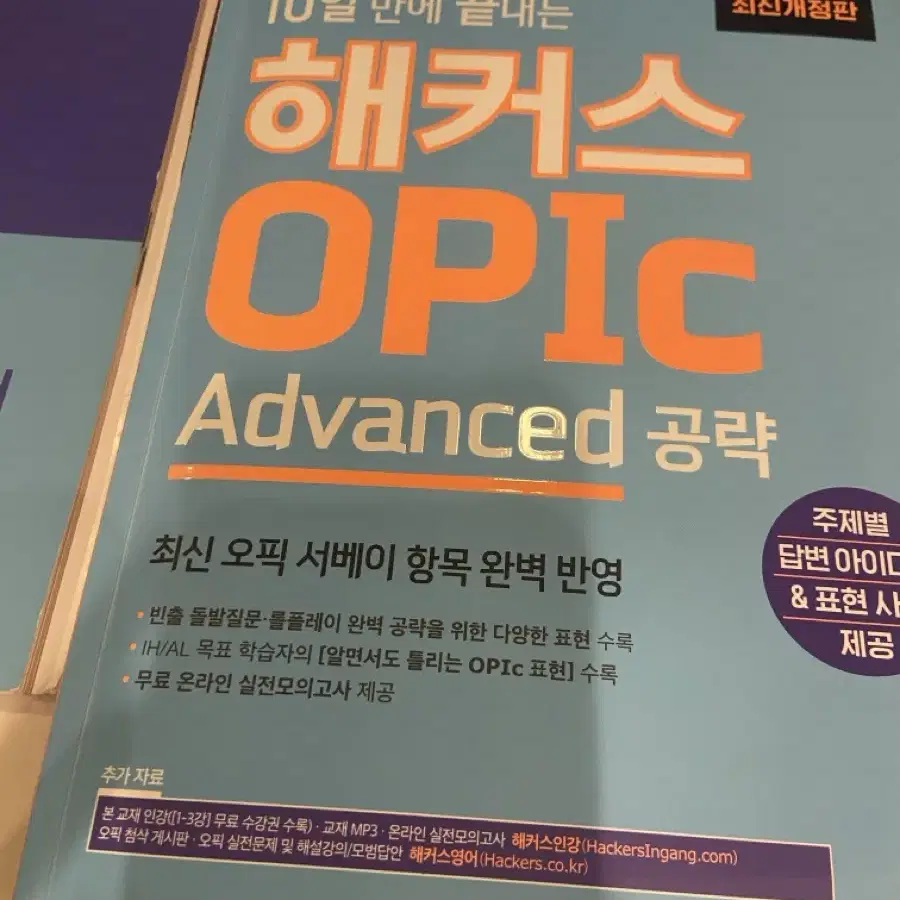 반택포함) 해커스 오픽 2023 개정판 팝니다