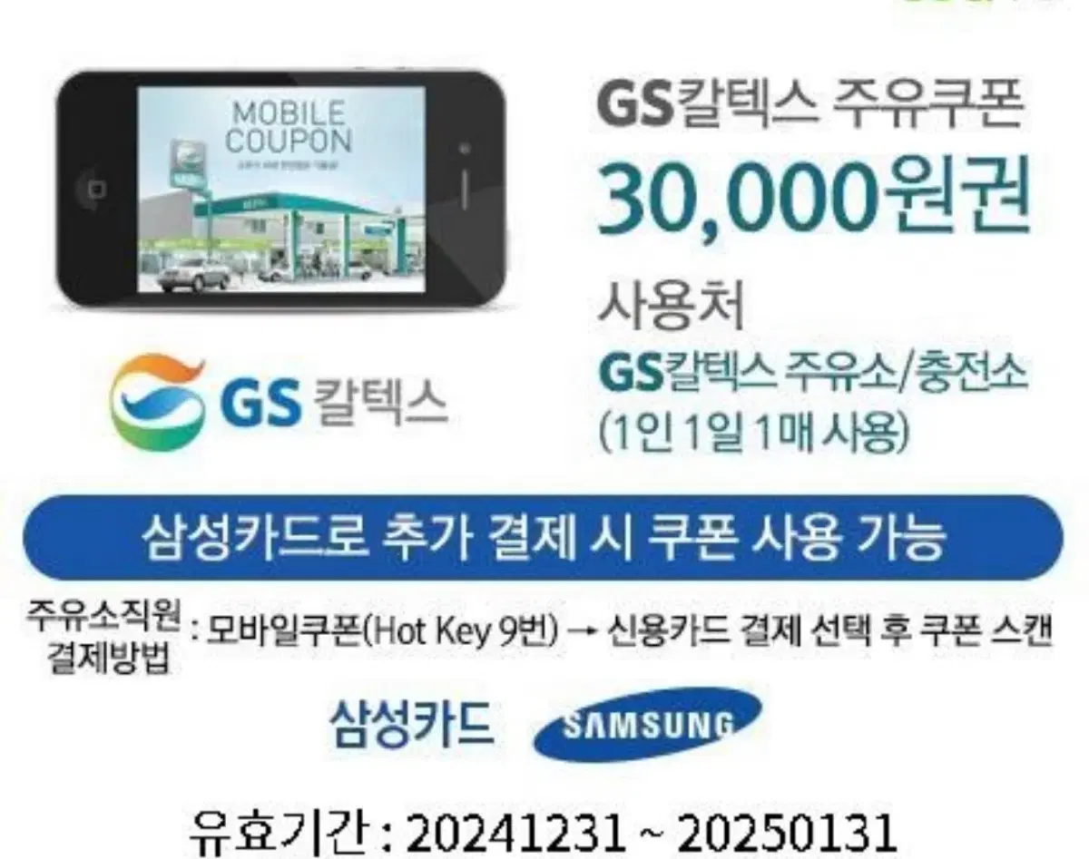 Gs칼텍스 주유쿠폰1월달까지