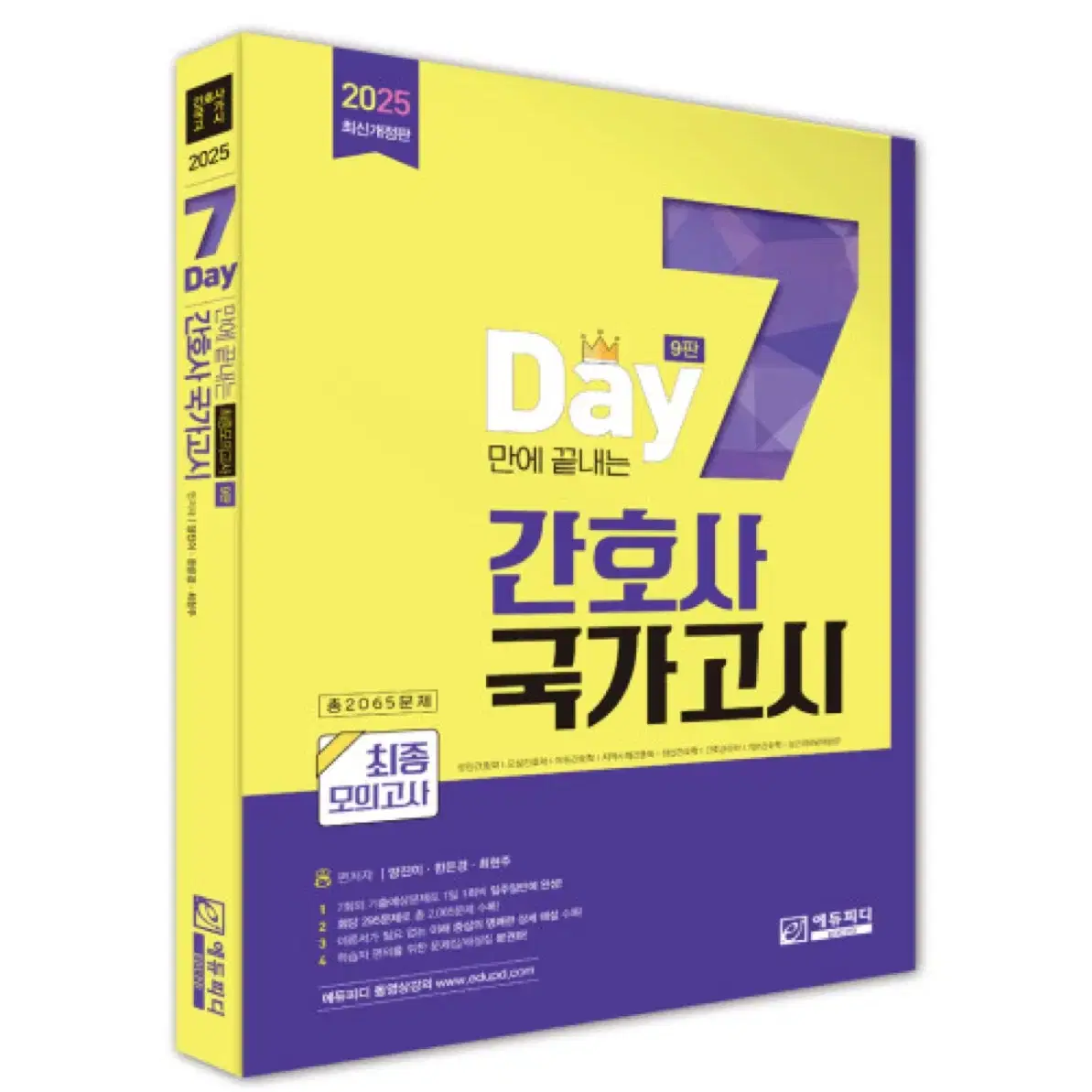 세븐데이즈 / 7Day만에 끝내는 간호사국가고시 모의고사 제9판 2025