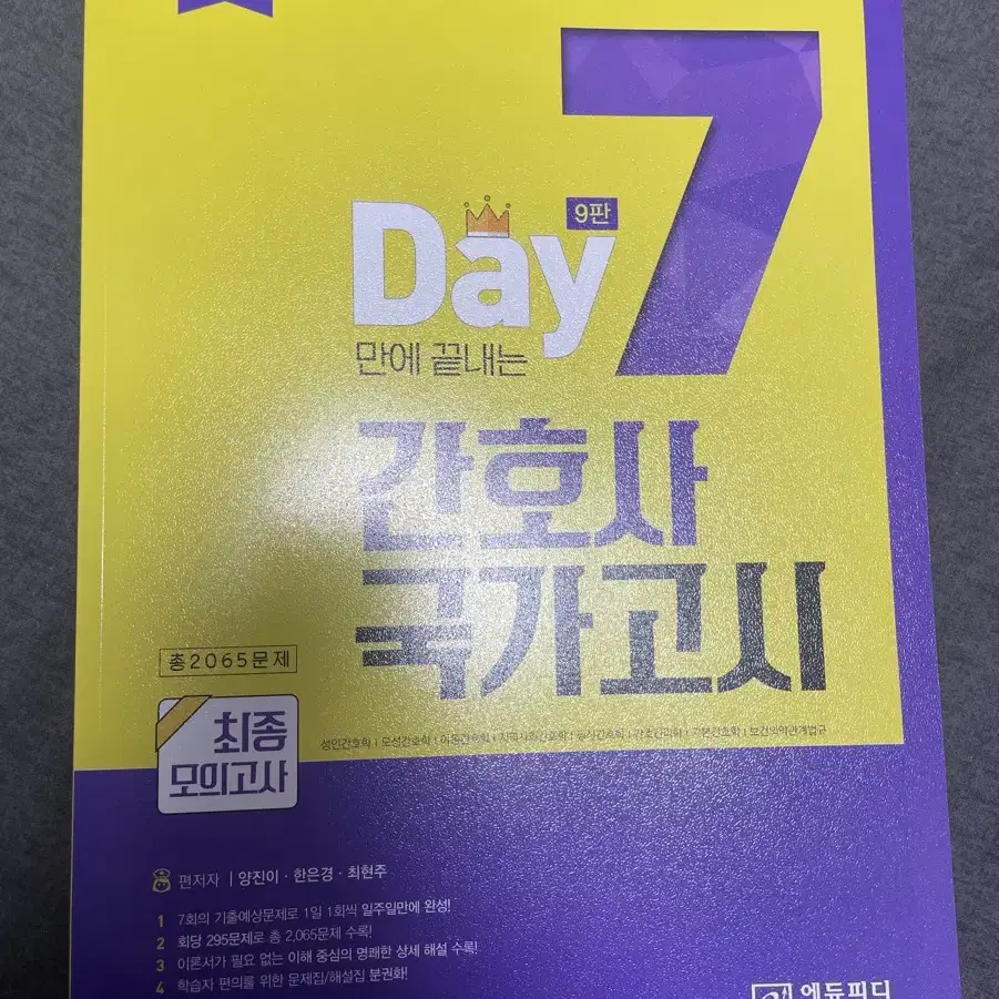 세븐데이즈 / 7Day만에 끝내는 간호사국가고시 모의고사 제9판 2025