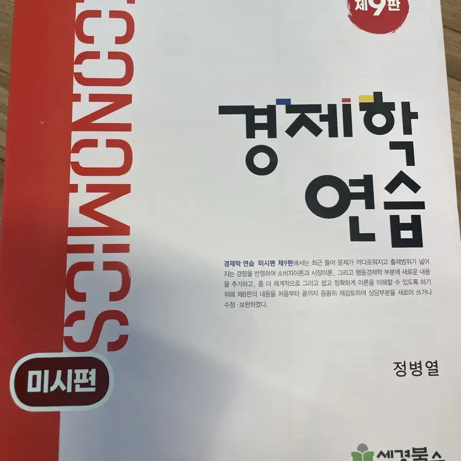 경제학 연습 미시편 9판