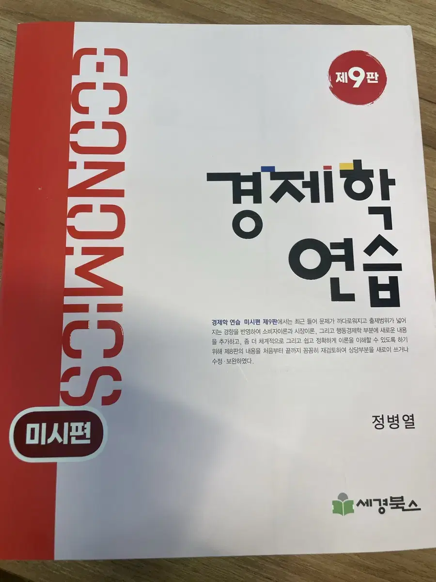 경제학 연습 미시편 9판