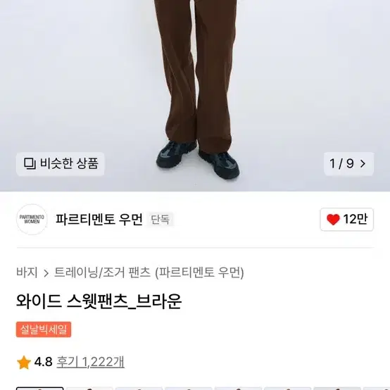 파르티멘토 우먼 와이드 스웻팬츠 브라운