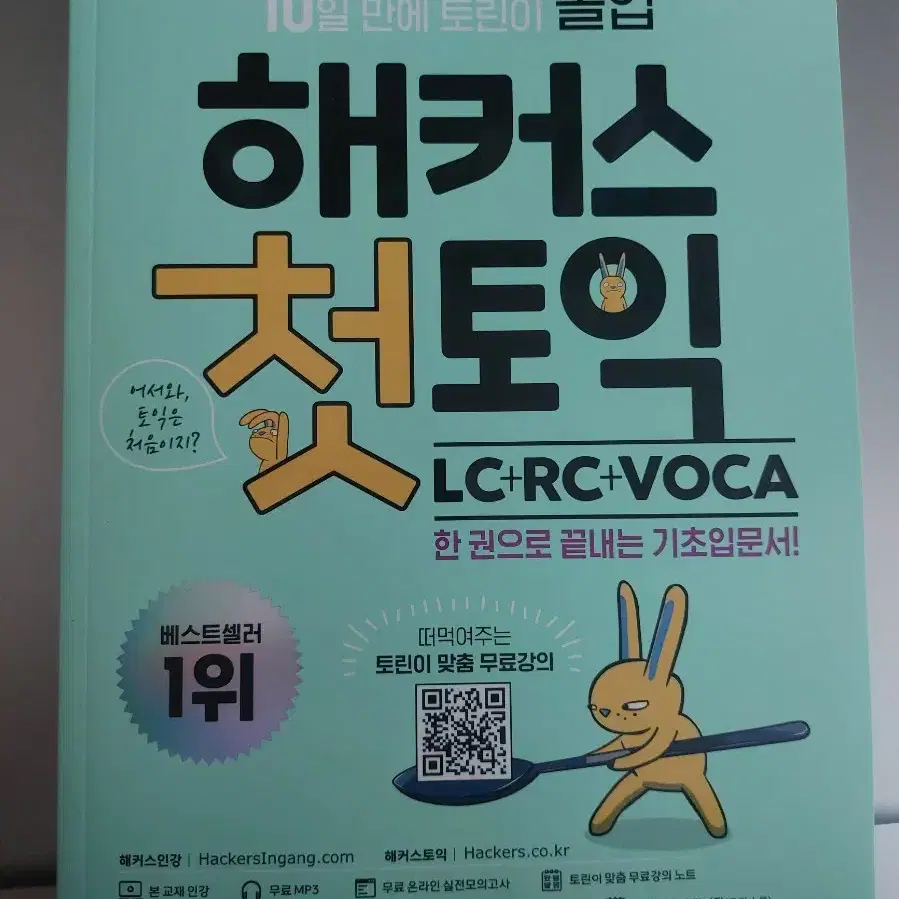 해커스 첫토익 LC+RC+VOCA