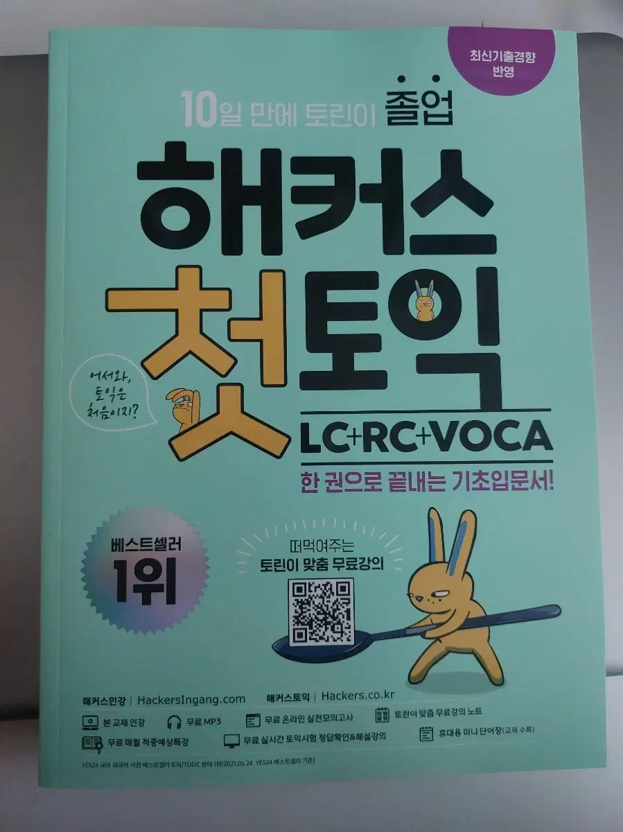 해커스 첫토익 LC+RC+VOCA