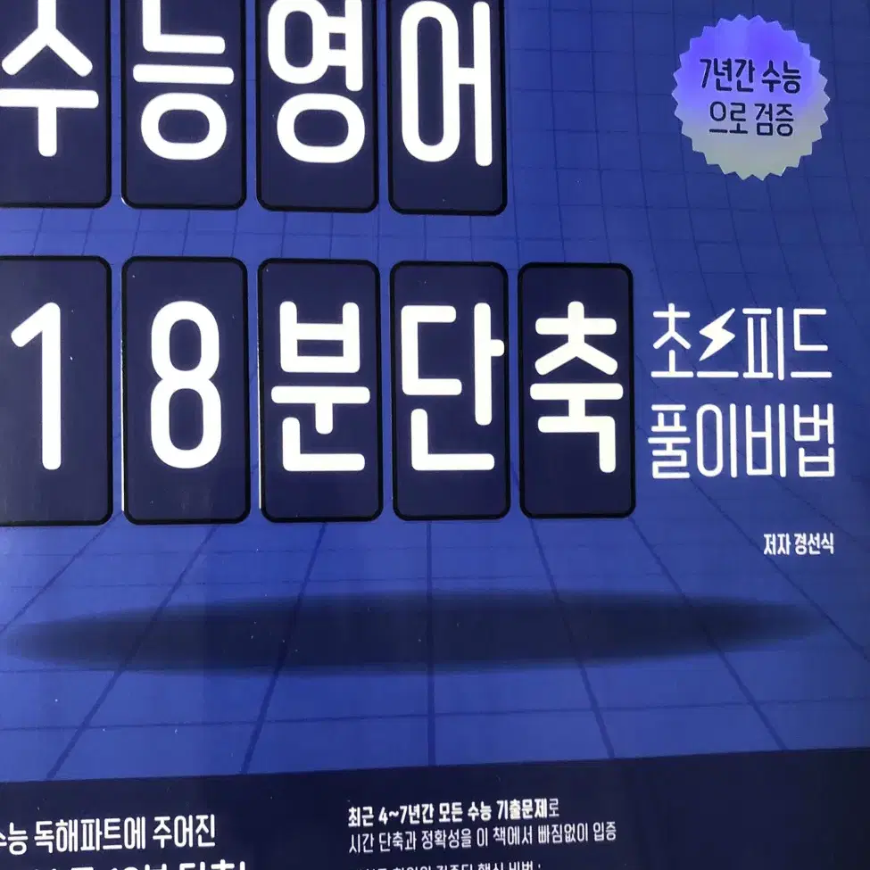 경선식 18분 단축 수능영어