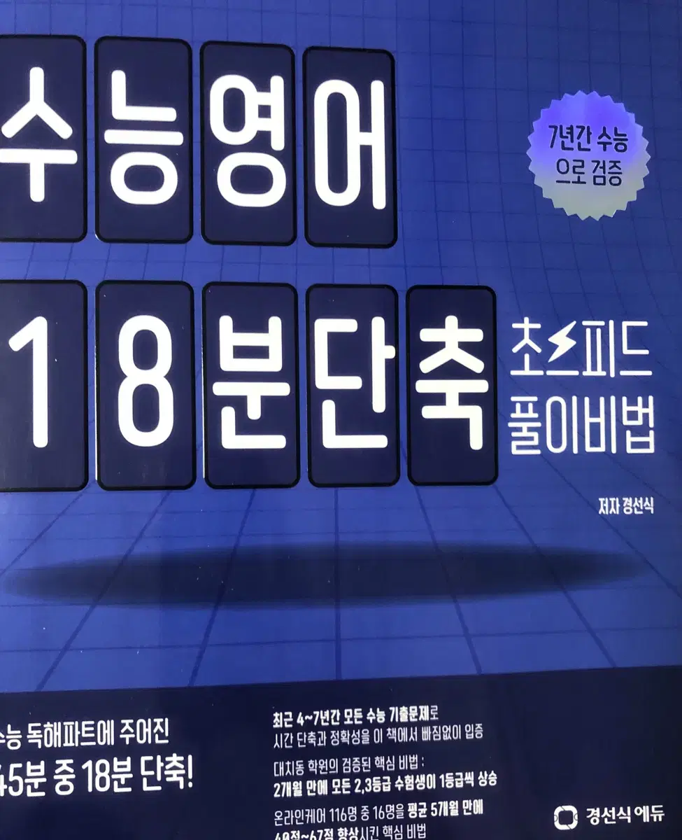 경선식 18분 단축 수능영어