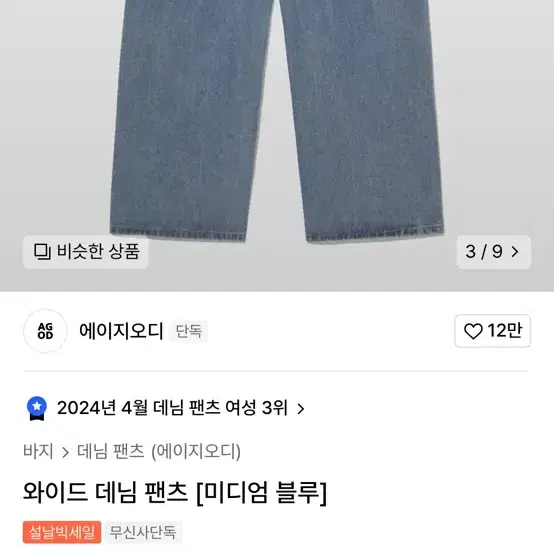 무신사 에이지오디 와이드데님