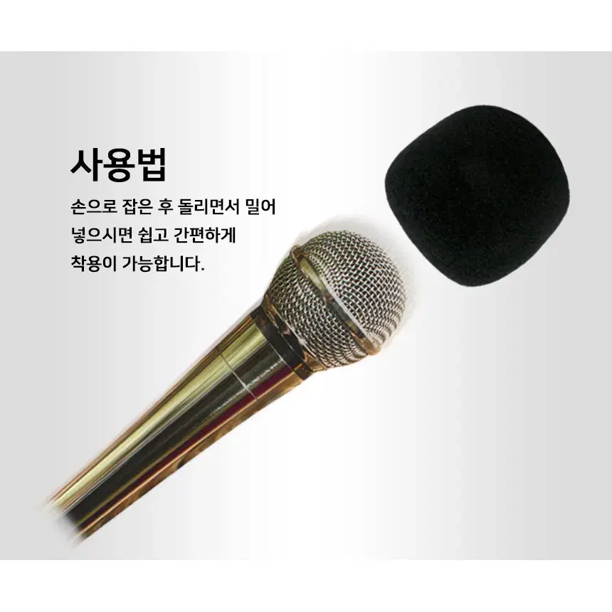 잡음차단 솜 마이크 커버 블랙