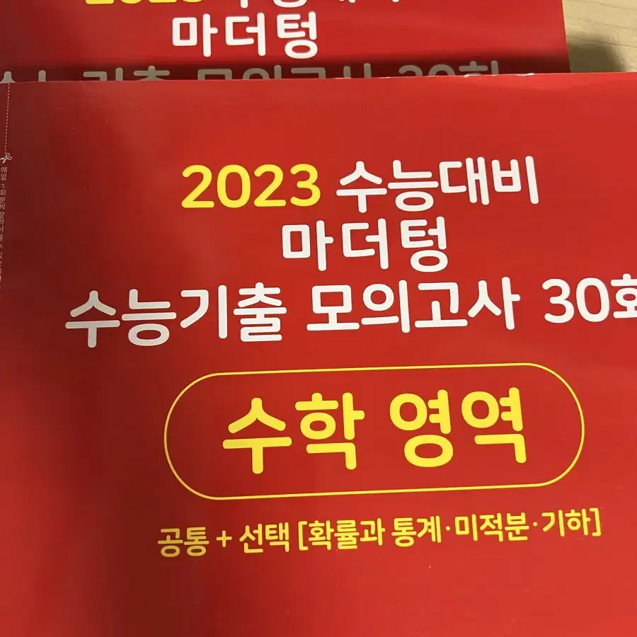 2023 수능 대비 마더텅 수능 기출 모의고사 30회