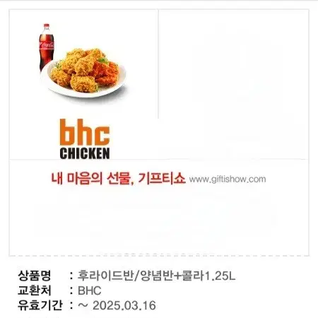 bhc 치킨 양념반 후라이드반 1.25L콜라