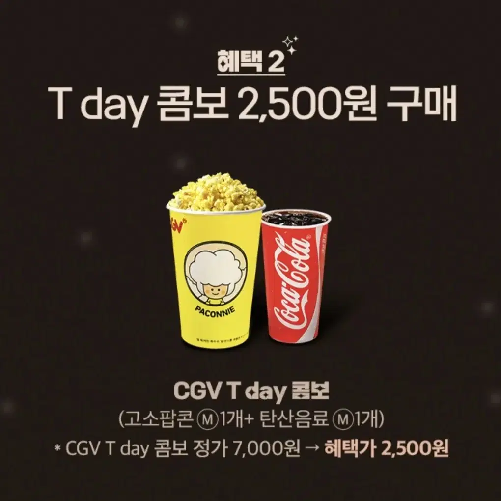 CGV T day 콤보(고소팝콘(M) 1개+탄산음료(M) 1개)