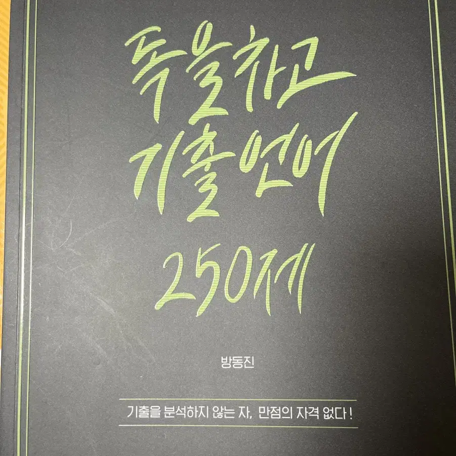 이투스 방동진) 독을차고 기출언어 250제