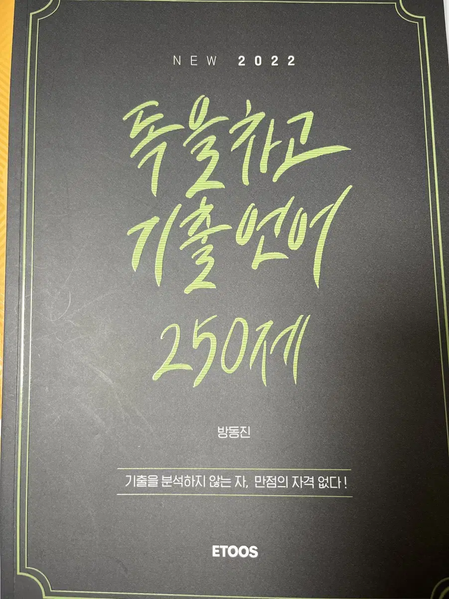 이투스 방동진) 독을차고 기출언어 250제