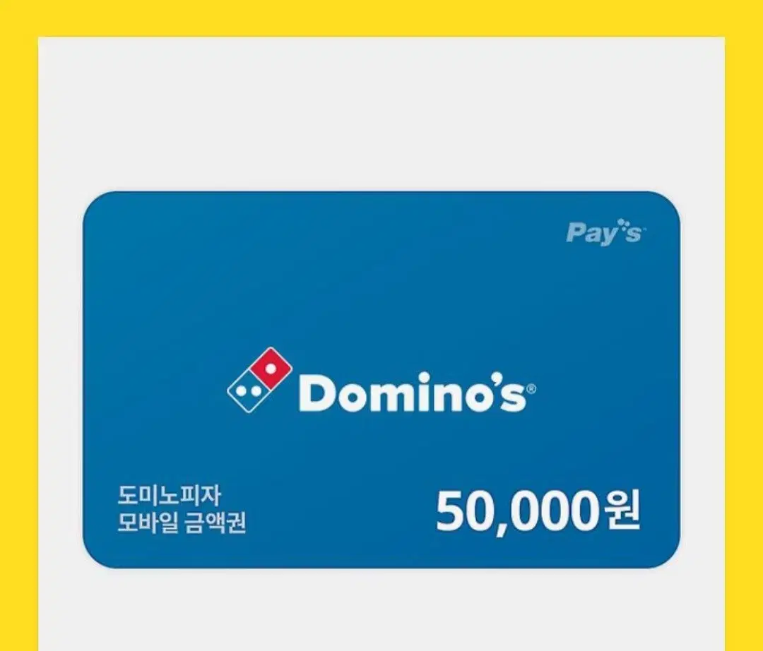 도미노피자 50000원기프티콘2장