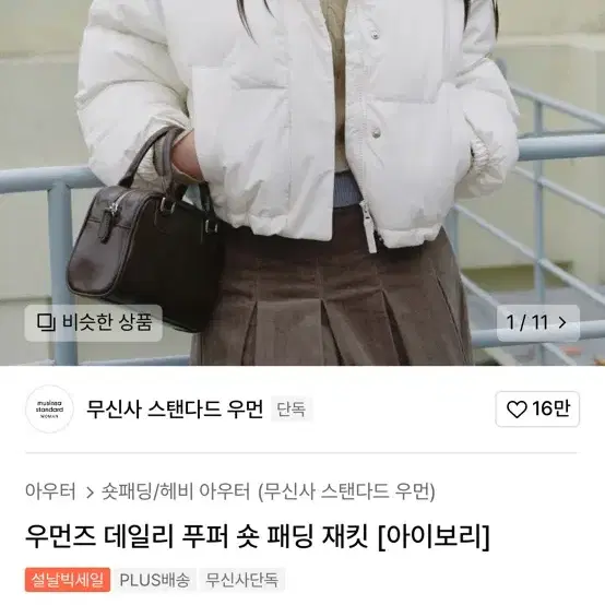 무신사 스탠다드 우먼즈 숏패딩 아이보리 M