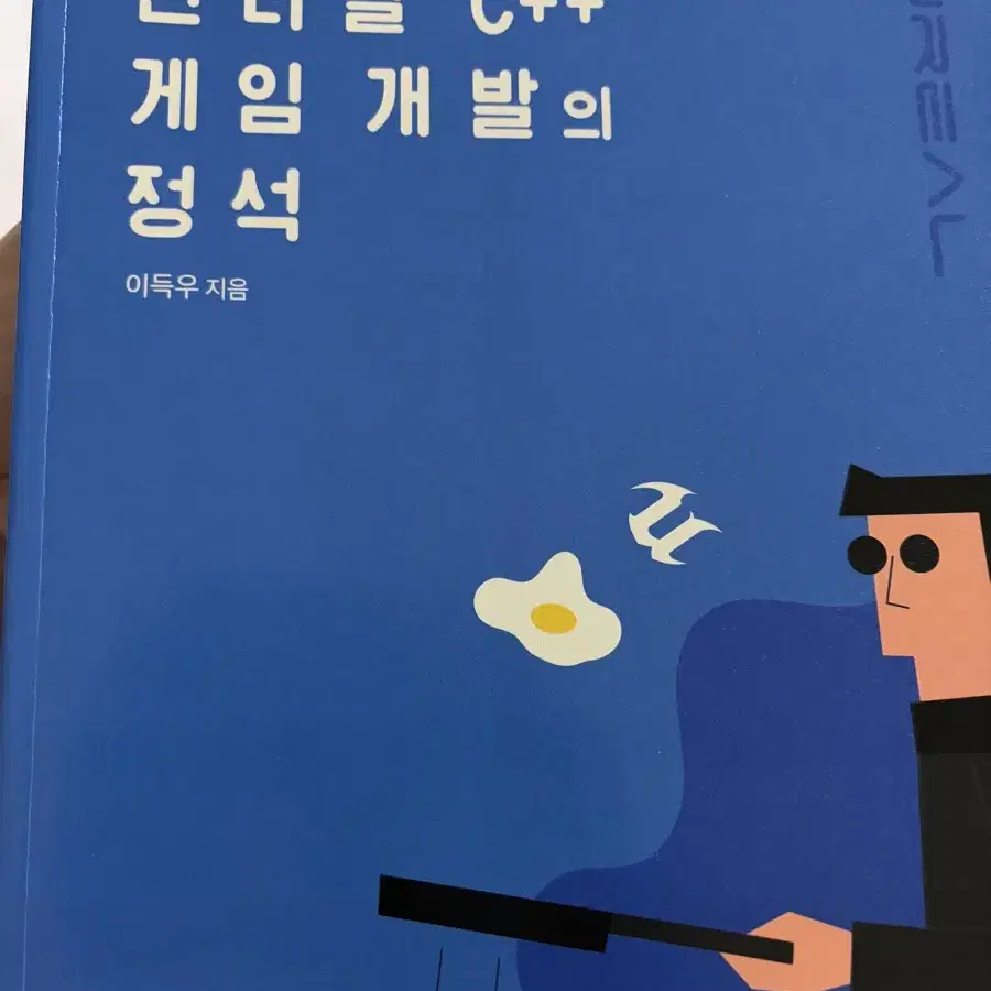 이득우의 언리얼c++ 게임개발의 정석